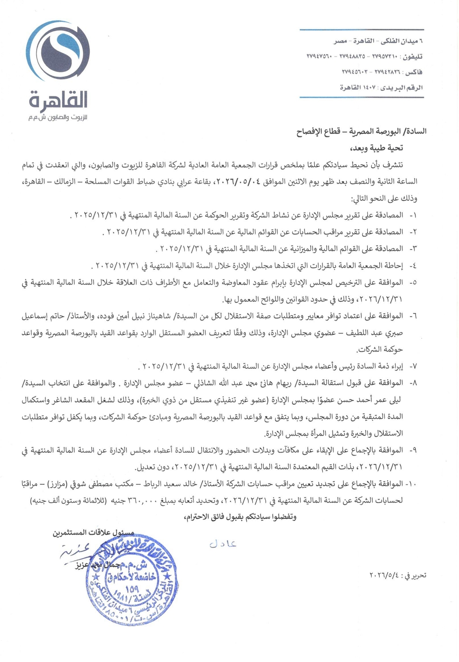 Cairo Oils and Soap (COSG.CA) – Summary of the Ordinary General Assembly Resolutions Held on 04/05/2026 05/05/2026