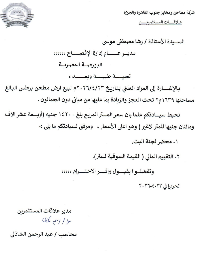 “South Cairo and Giza Mills and Bakeries (SCFM.CA) – Company Statement – 26/04/2026.”