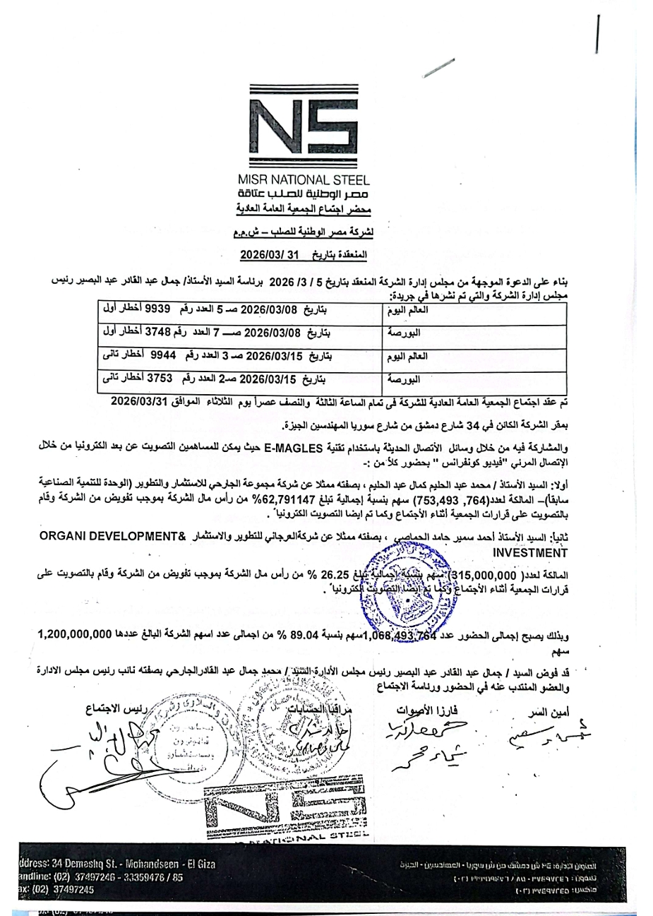 Egypt National Steel – Ataka (ATQA.CA) – Minutes of the Ordinary General Assembly Meeting held on 31/03/2026 (Certified) – 27/04/2026
