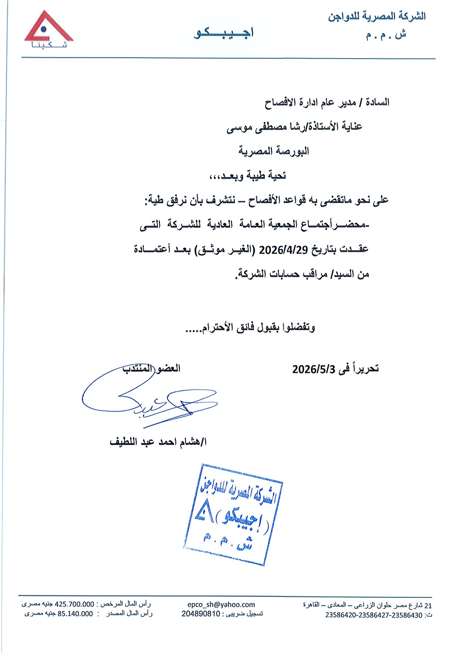 Egyptian Poultry Company (EPCO.CA) – Minutes of the Ordinary General Assembly Meeting held on 29/04/2026 (Unaudited) 04/05/2026