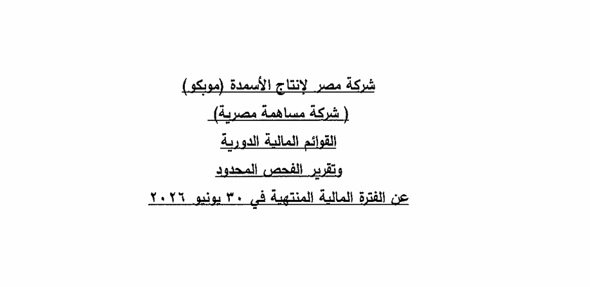 Misr Fertilizers Production Company – MOPCO (MFPC.CA) Announces Its Financial Results for the Period from 01/01/2026 to 30/06/2026 13/08/2026