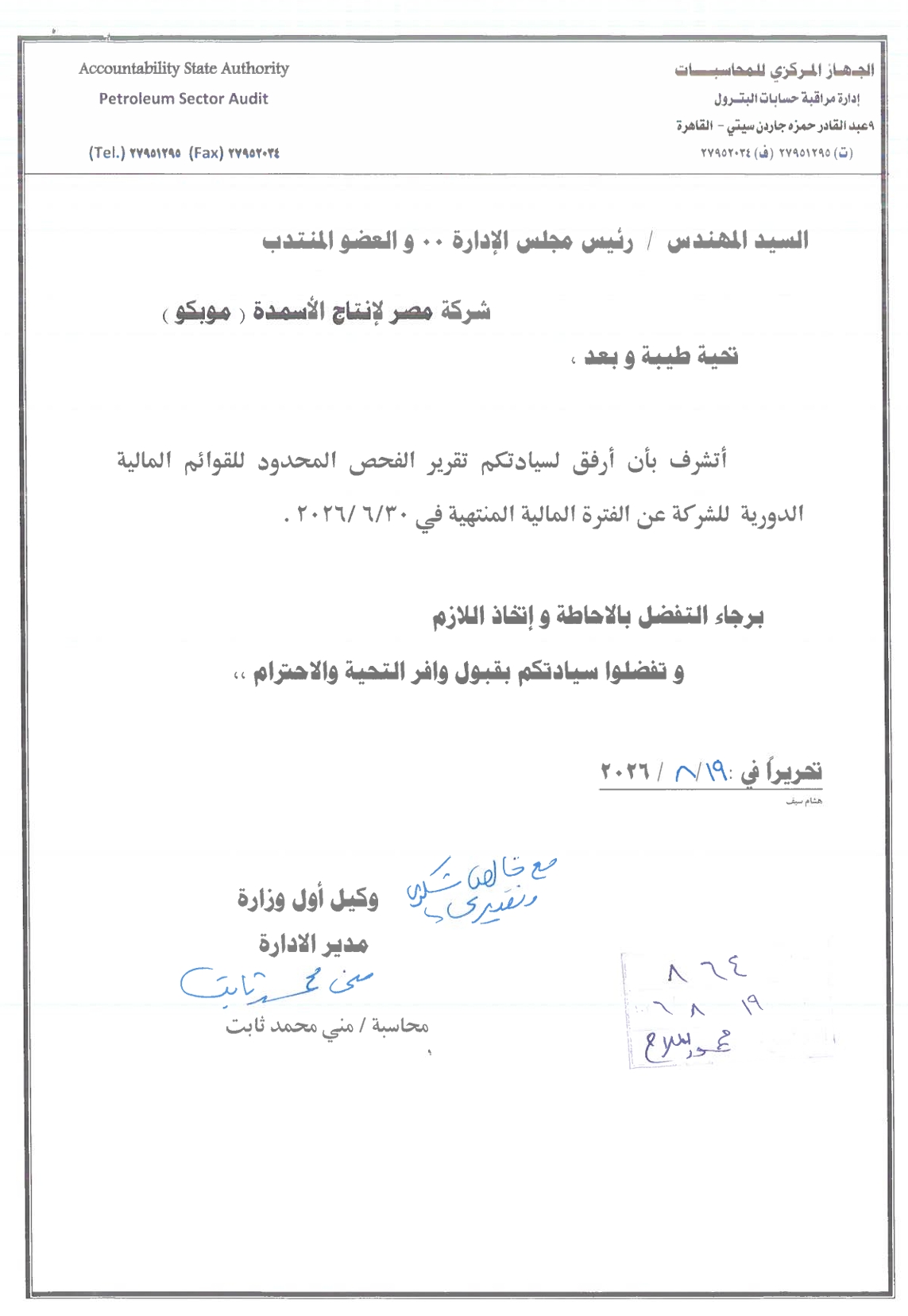 Misr Fertilizers Production Company – MOPCO (MFPC.CA) – Central Auditing Organization Report 20/08/2026