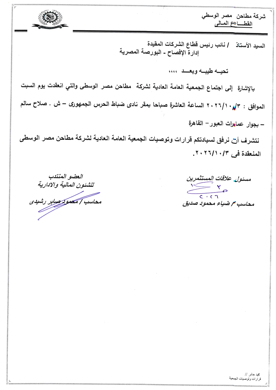 مطاحن مصر الوسطي (CEFM.CA) - ملخص قرارات الجمعية العامة العادية المنعقدة في 03/10/2026 04/10/2026