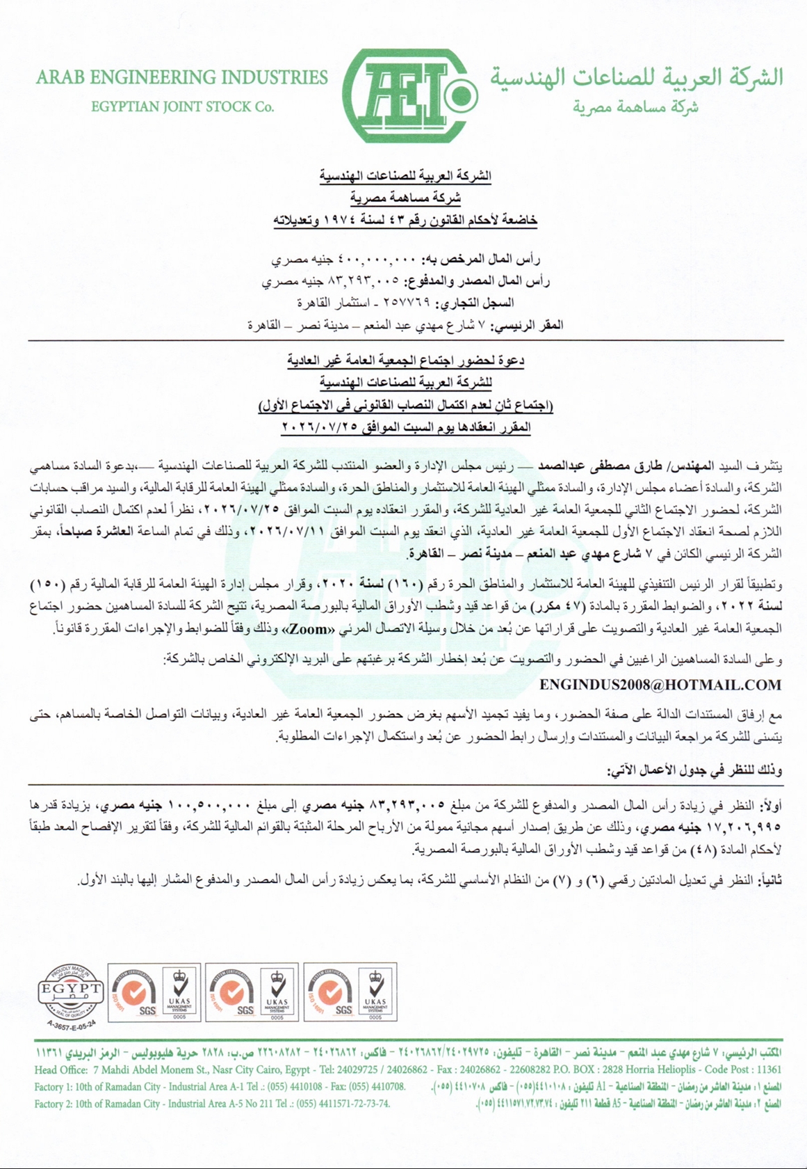 العربية للصناعات الهندسية (EEII.CA) دعوة الجمعية العامة غير العادية المقرر انعقادها في 25/07/2026 13/07/2026